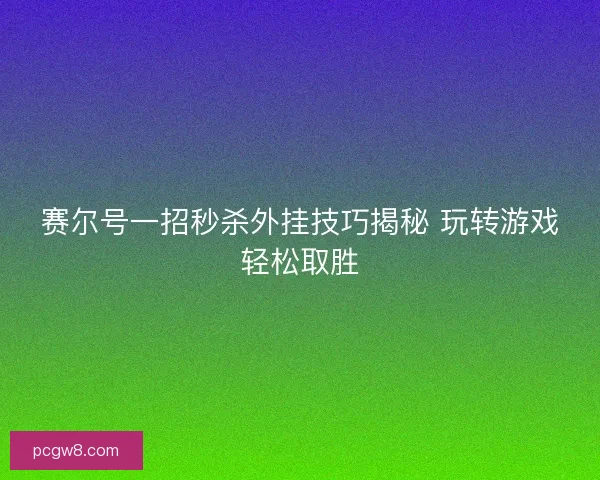 赛尔号一招秒杀外挂技巧揭秘 玩转游戏轻松取胜