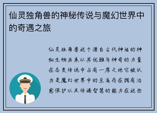 仙灵独角兽的神秘传说与魔幻世界中的奇遇之旅