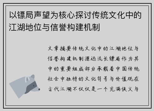 以镖局声望为核心探讨传统文化中的江湖地位与信誉构建机制