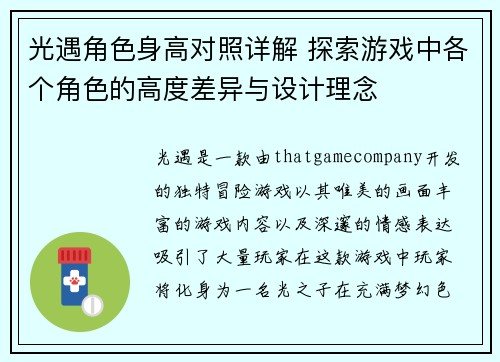 光遇角色身高对照详解 探索游戏中各个角色的高度差异与设计理念
