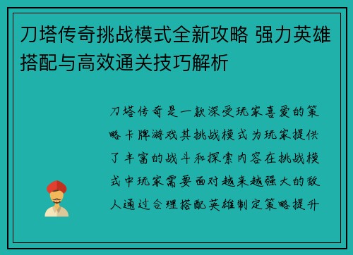 刀塔传奇挑战模式全新攻略 强力英雄搭配与高效通关技巧解析