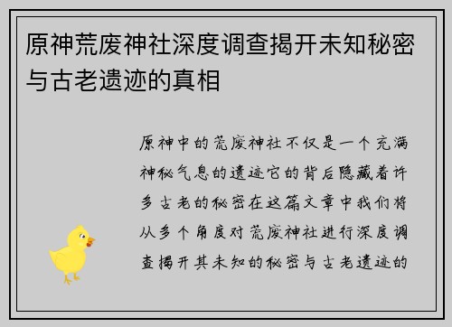原神荒废神社深度调查揭开未知秘密与古老遗迹的真相