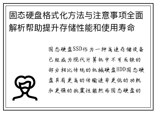 固态硬盘格式化方法与注意事项全面解析帮助提升存储性能和使用寿命