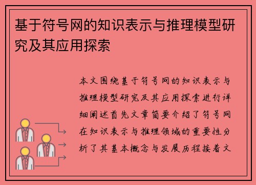 基于符号网的知识表示与推理模型研究及其应用探索