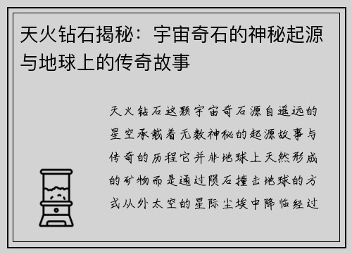 天火钻石揭秘：宇宙奇石的神秘起源与地球上的传奇故事