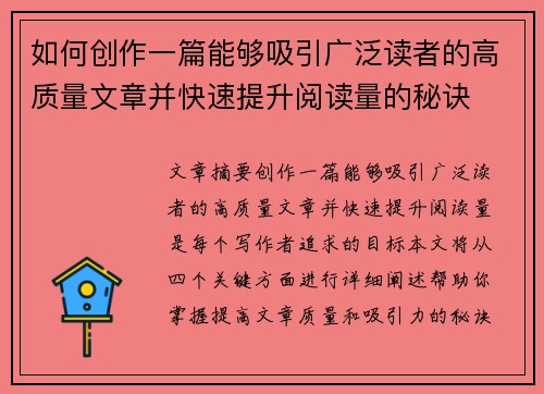 如何创作一篇能够吸引广泛读者的高质量文章并快速提升阅读量的秘诀