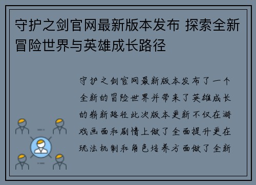 守护之剑官网最新版本发布 探索全新冒险世界与英雄成长路径