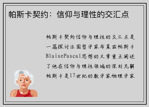 帕斯卡契约：信仰与理性的交汇点