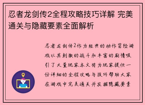 忍者龙剑传2全程攻略技巧详解 完美通关与隐藏要素全面解析