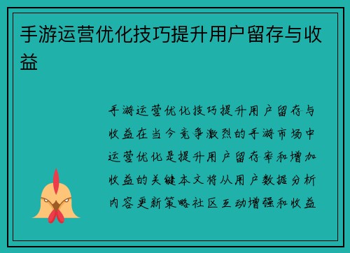 手游运营优化技巧提升用户留存与收益