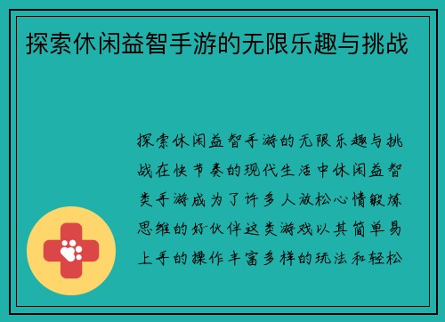 探索休闲益智手游的无限乐趣与挑战