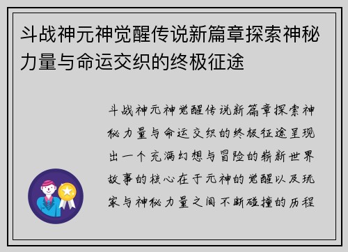斗战神元神觉醒传说新篇章探索神秘力量与命运交织的终极征途