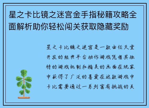 星之卡比镜之迷宫金手指秘籍攻略全面解析助你轻松闯关获取隐藏奖励