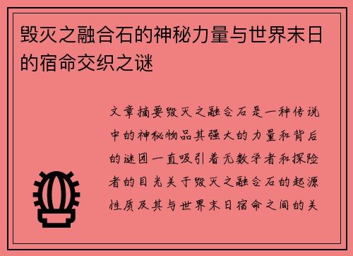 毁灭之融合石的神秘力量与世界末日的宿命交织之谜