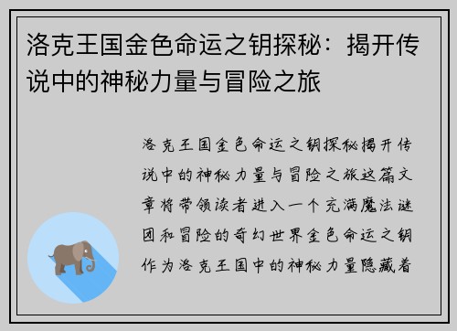 洛克王国金色命运之钥探秘：揭开传说中的神秘力量与冒险之旅