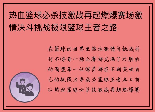 热血篮球必杀技激战再起燃爆赛场激情决斗挑战极限篮球王者之路