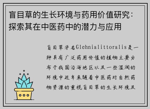 盲目草的生长环境与药用价值研究：探索其在中医药中的潜力与应用