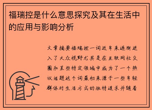 福瑞控是什么意思探究及其在生活中的应用与影响分析