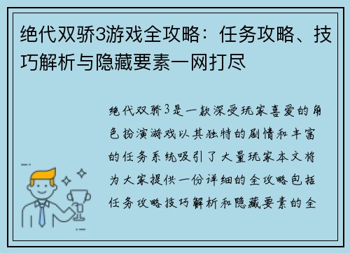 绝代双骄3游戏全攻略：任务攻略、技巧解析与隐藏要素一网打尽