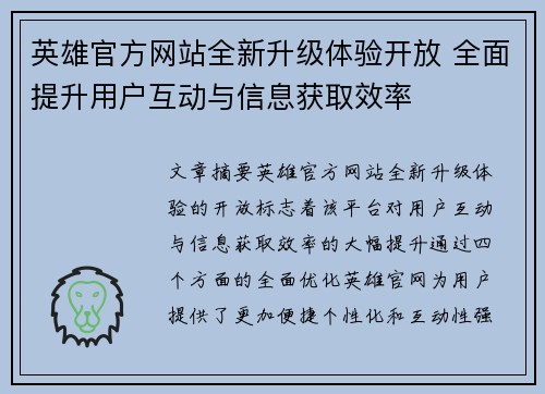 英雄官方网站全新升级体验开放 全面提升用户互动与信息获取效率