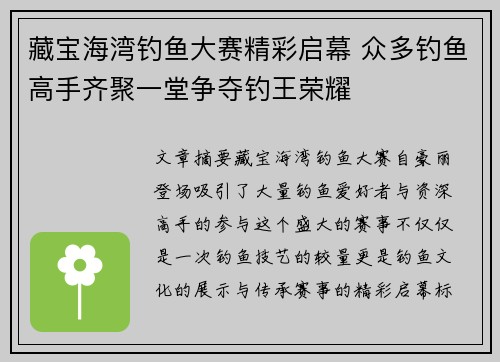 藏宝海湾钓鱼大赛精彩启幕 众多钓鱼高手齐聚一堂争夺钓王荣耀