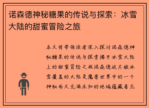 诺森德神秘糖果的传说与探索：冰雪大陆的甜蜜冒险之旅