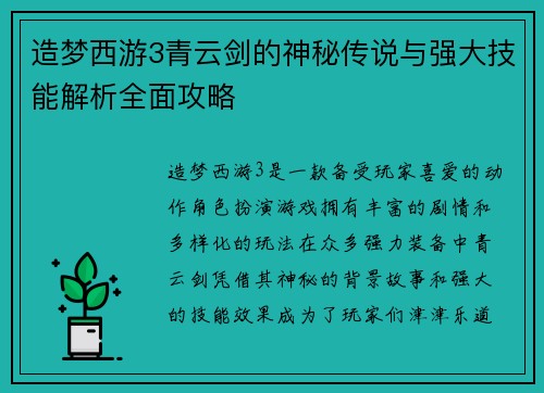 造梦西游3青云剑的神秘传说与强大技能解析全面攻略