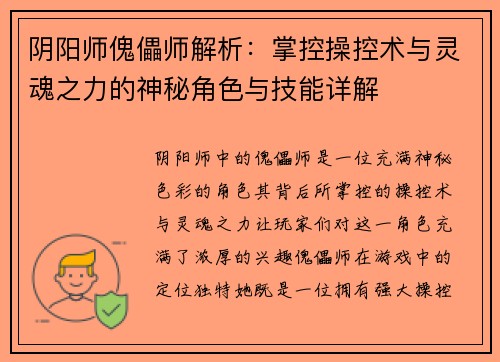 阴阳师傀儡师解析：掌控操控术与灵魂之力的神秘角色与技能详解