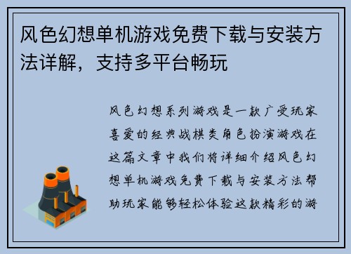 风色幻想单机游戏免费下载与安装方法详解，支持多平台畅玩