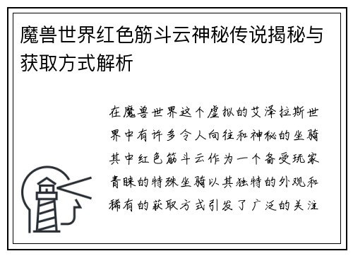 魔兽世界红色筋斗云神秘传说揭秘与获取方式解析