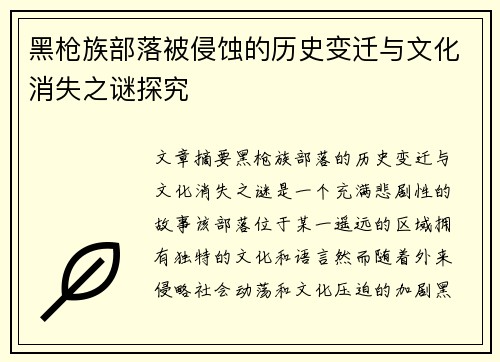 黑枪族部落被侵蚀的历史变迁与文化消失之谜探究