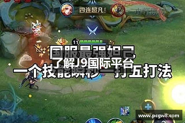 了解J9国际平台