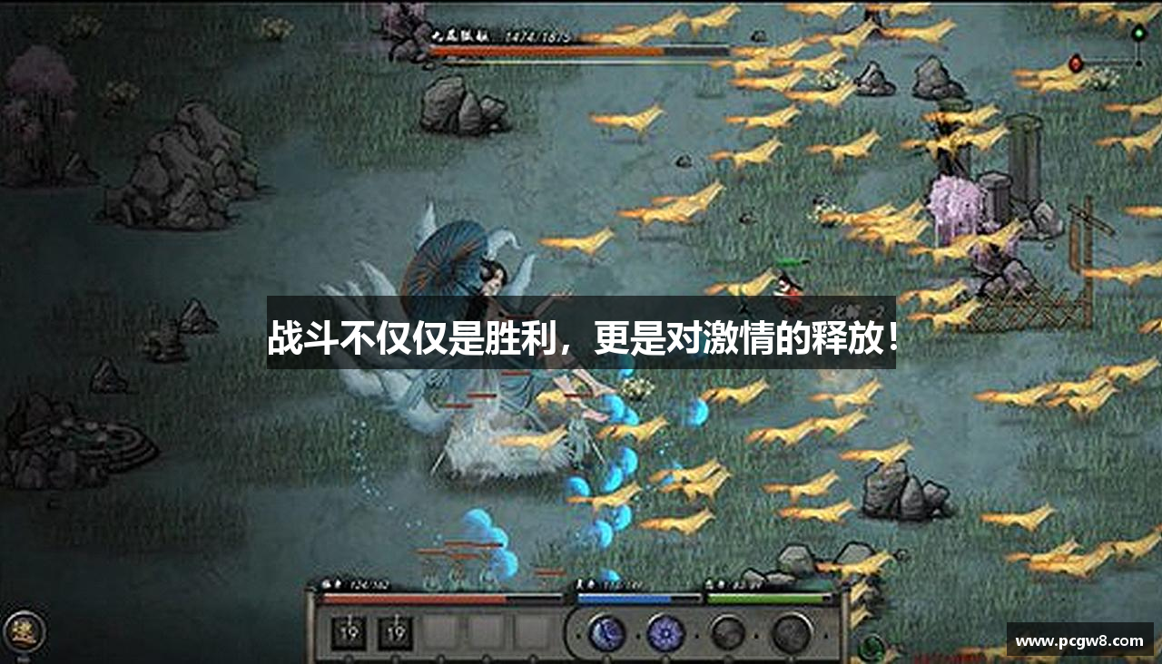战斗不仅仅是胜利，更是对激情的释放！