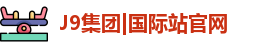 J9集团|国际站官网